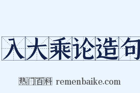 入大乘论造句是什么意思的图片